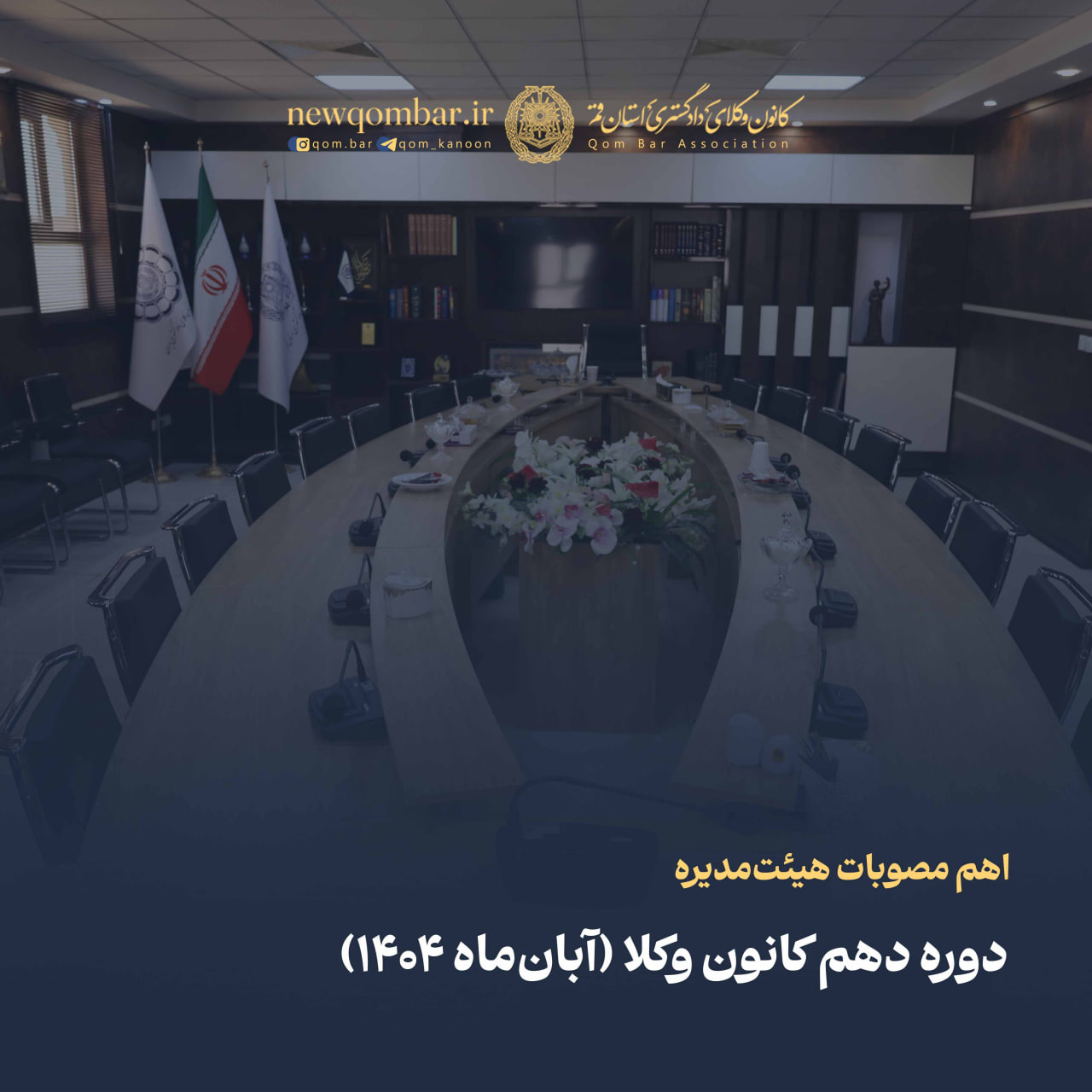 اهم مصوبات هیئت‌مدیره دوره دهم کانون وکلای دادگستری استان قم (آبان‌ماه ۱۴۰۴)