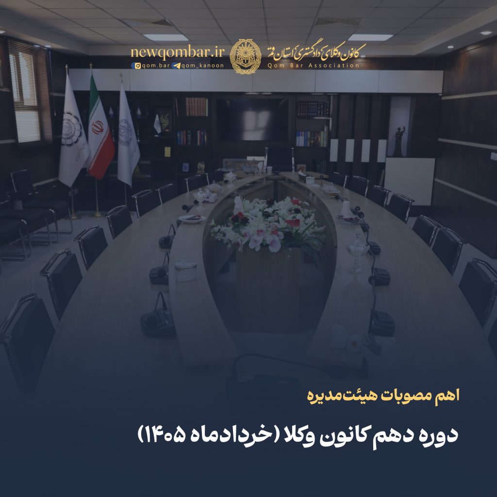 اهم مصوبات هیئت‌مدیره دوره دهم کانون وکلای دادگستری استان قم (خردادماه ۱۴۰۵)