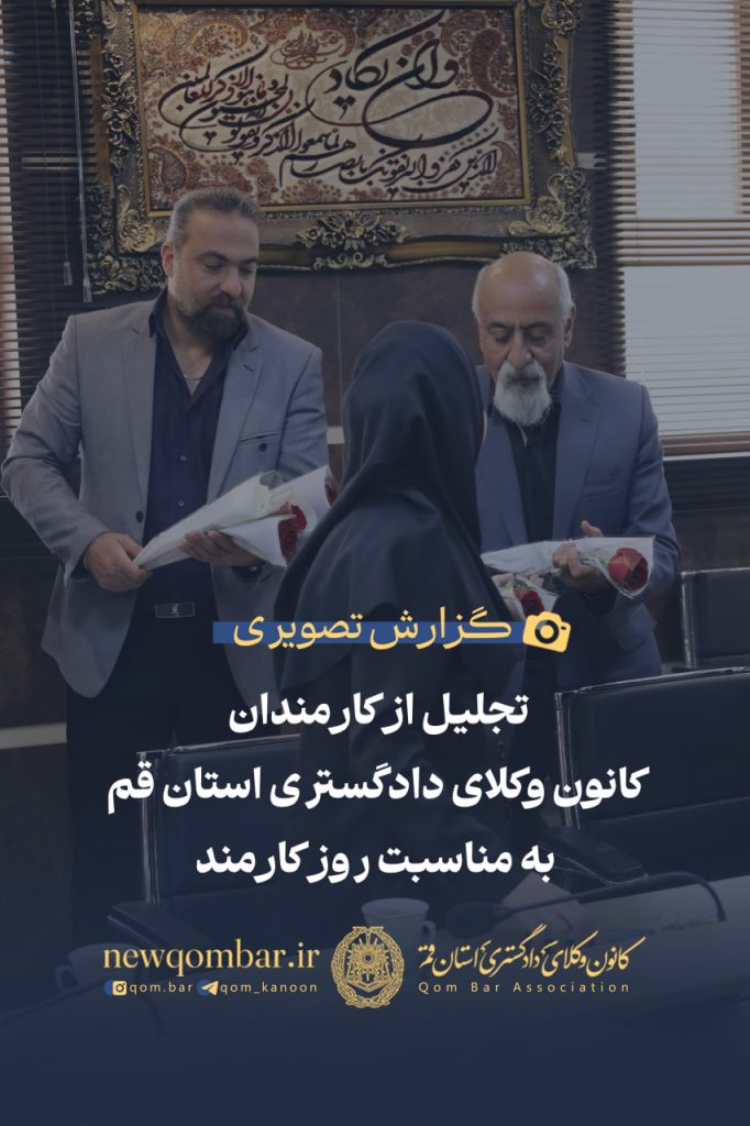 برگزاری آیین تقدیر از کارکنان کانون وکلای دادگستری استان قم به مناسبت روز کارمند