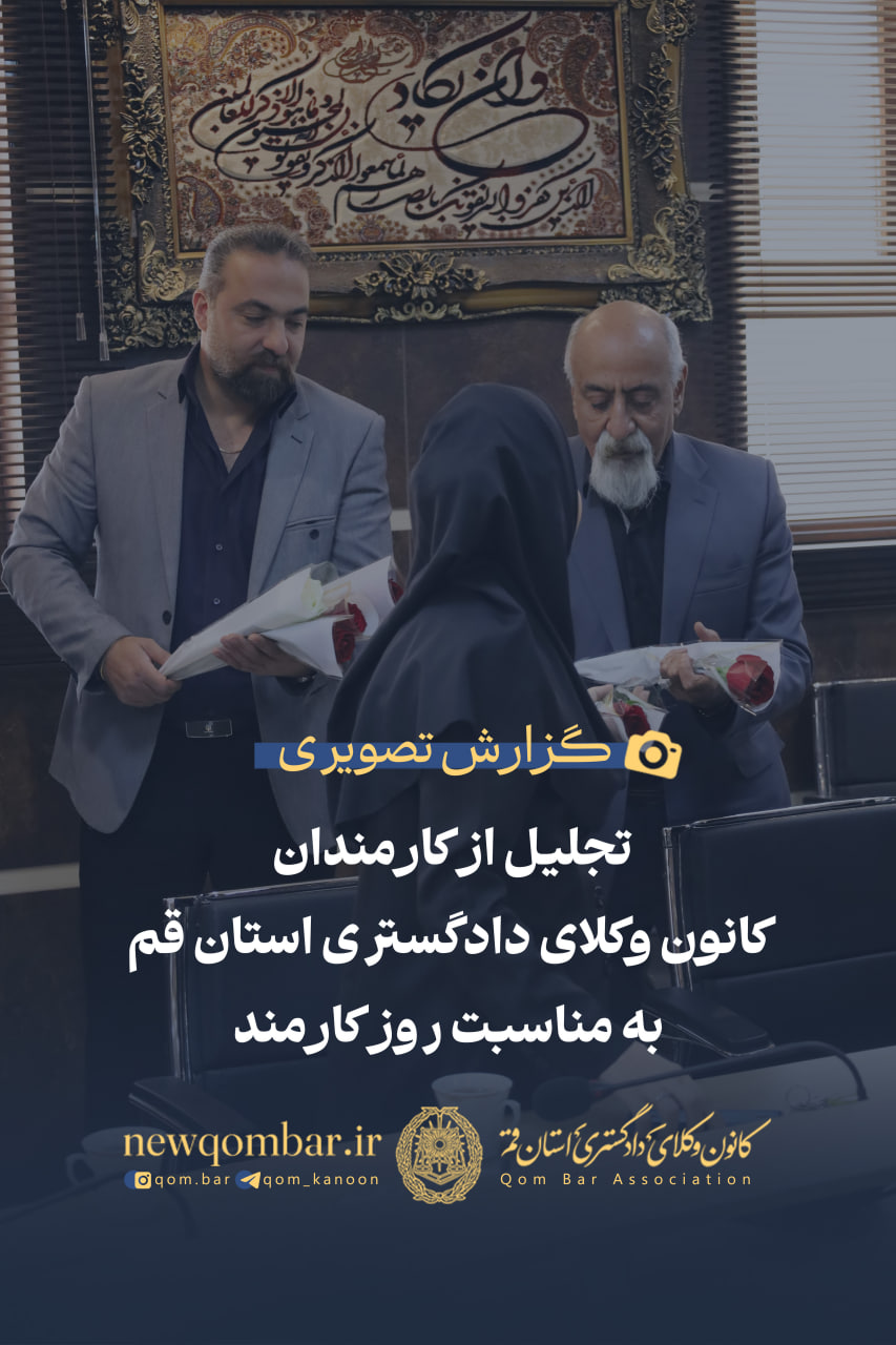 برگزاری آیین تقدیر از کارکنان کانون وکلای دادگستری استان قم به مناسبت روز کارمند