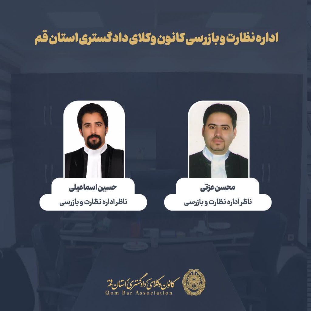 انتصاب محسن عزتی و حسین اسماعیلی در اداره نظارت و بازرسی کانون