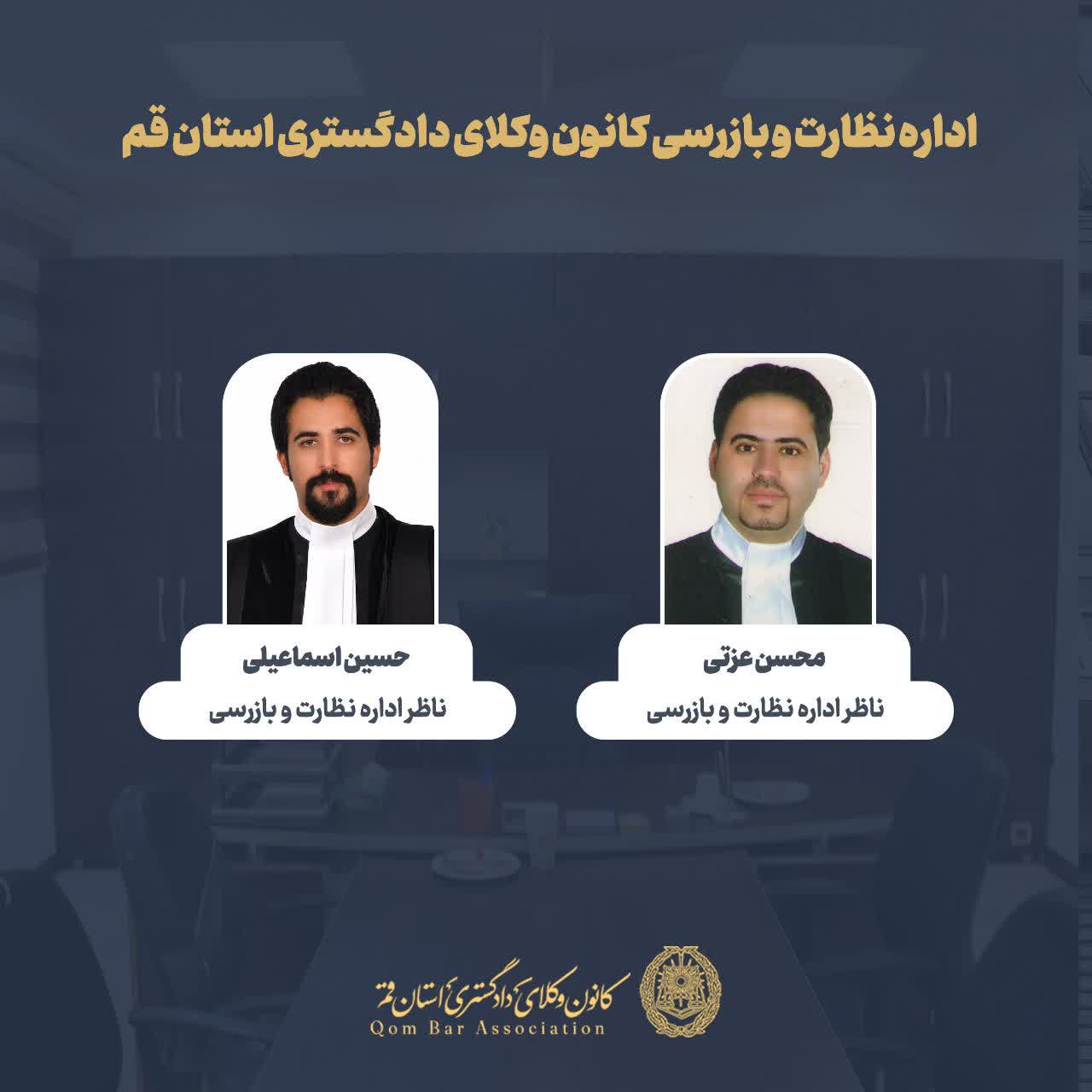انتصاب محسن عزتی و حسین اسماعیلی در اداره نظارت و بازرسی کانون