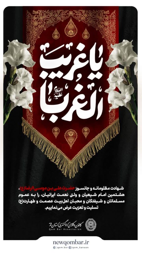 شهادت جانسوز حضرت امام رضا(ع) تسلیت باد