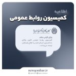 اطلاعیه فعالیت کانون وکلای دادگستری استان قم در روز چهارشنبه ۱۴ مرداد