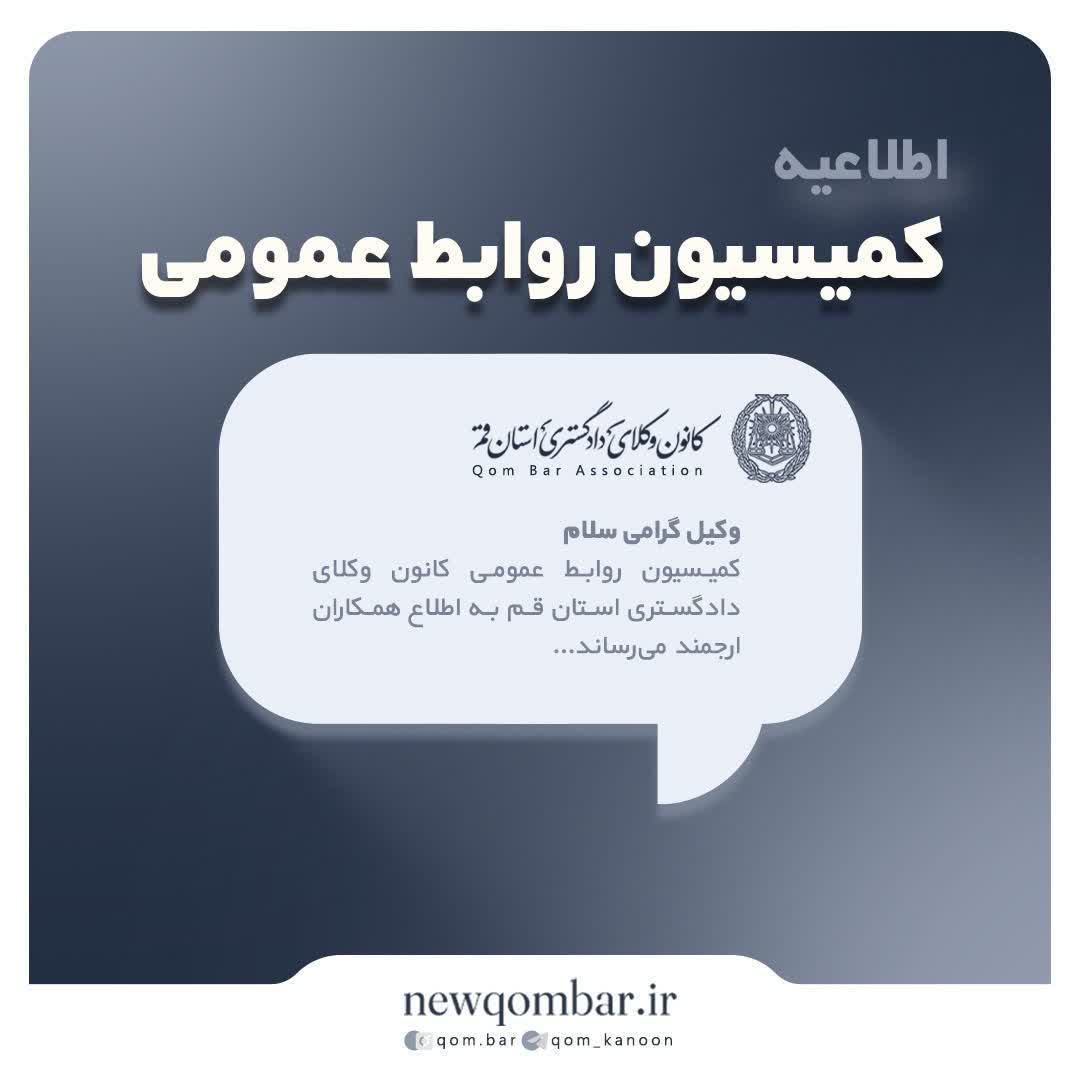 اطلاعیه فعالیت کانون وکلای دادگستری استان قم در روز چهارشنبه ۱۴ مرداد