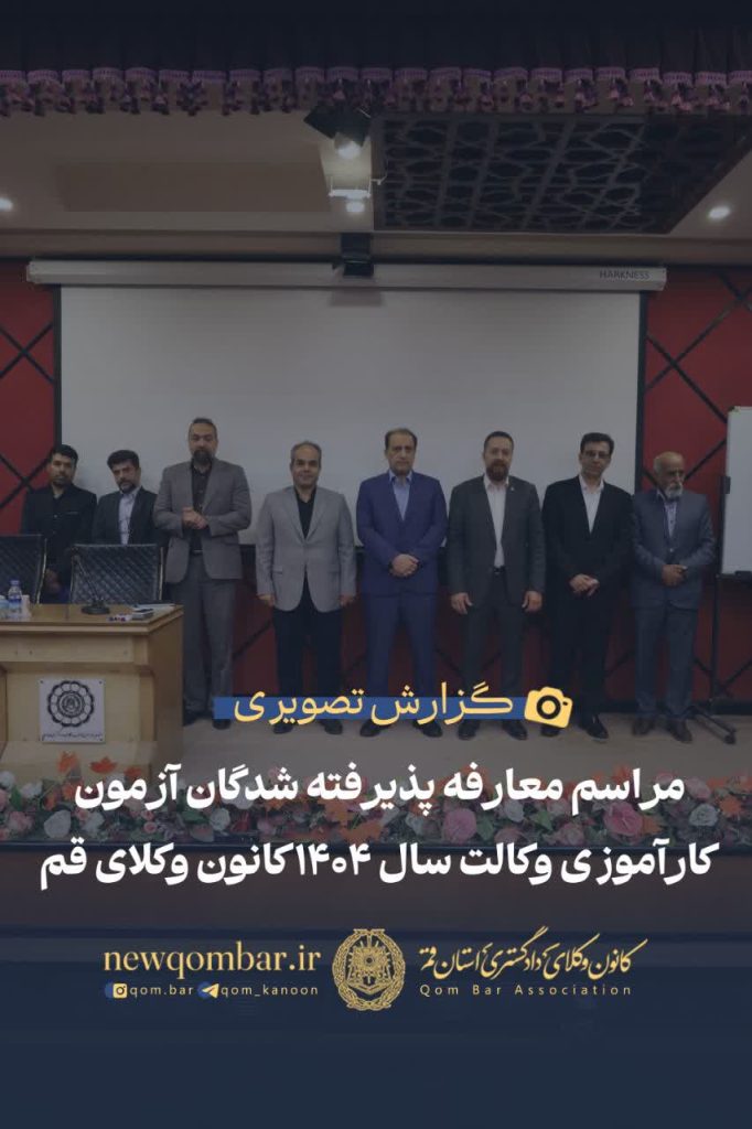 مراسم معارفه پذیرفتهشدگان آزمون کارآموزی وکالت سال ۱۴۰۴ کانون وکلای دادگستری استان قم، امروز در سالن همایش کانون برگزار شد.