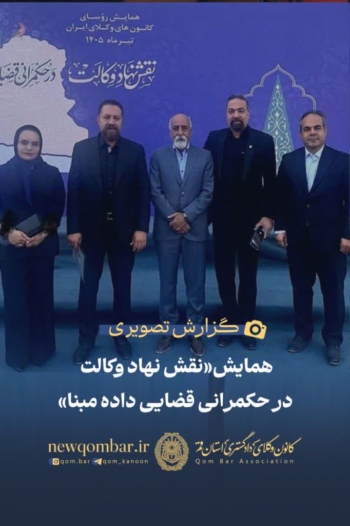 همایش «نقش نهاد وکالت در حکمرانی قضایی داده مبنا