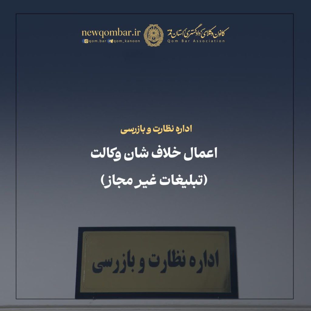 شأن شریف و والای وکالت دادگستری که نهادی عامالمنفعه و مأمن احقاق حق و عدالت است، لذا ماهیت ذاتی آن با ابزارها و رفتارهای تجاری، رقابتهای قیمتی و نیازمندیهای عام کالا و خدمات، مطلقاً قابل جمع نیست.