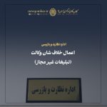 شأن شریف و والای وکالت دادگستری که نهادی عام‌المنفعه و مأمن احقاق حق و عدالت است، لذا ماهیت ذاتی آن با ابزارها و رفتارهای تجاری، رقابت‌های قیمتی و نیازمندی‌های عام کالا و خدمات، مطلقاً قابل جمع نیست.