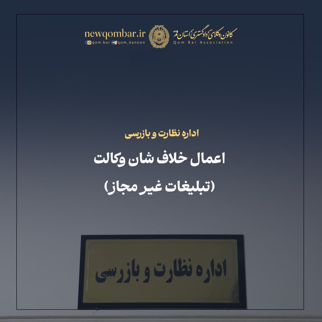 شأن شریف و والای وکالت دادگستری که نهادی عام‌المنفعه و مأمن احقاق حق و عدالت است، لذا ماهیت ذاتی آن با ابزارها و رفتارهای تجاری، رقابت‌های قیمتی و نیازمندی‌های عام کالا و خدمات، مطلقاً قابل جمع نیست.