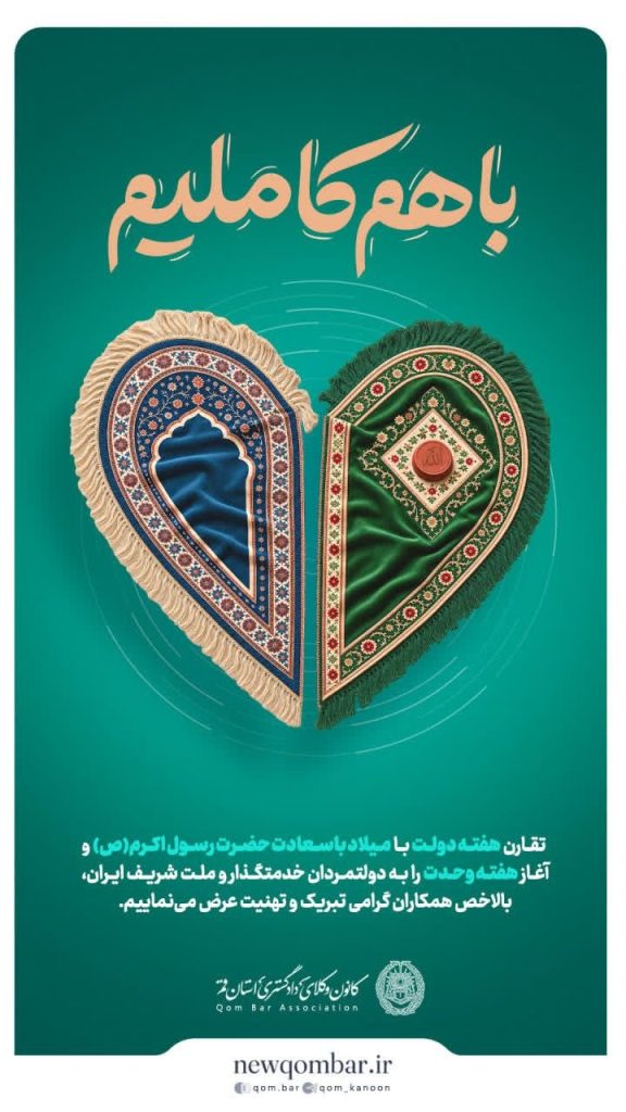 تبریک هفته دولت، میلاد پیامبر اکرم(ص) و آغاز هفته وحدت