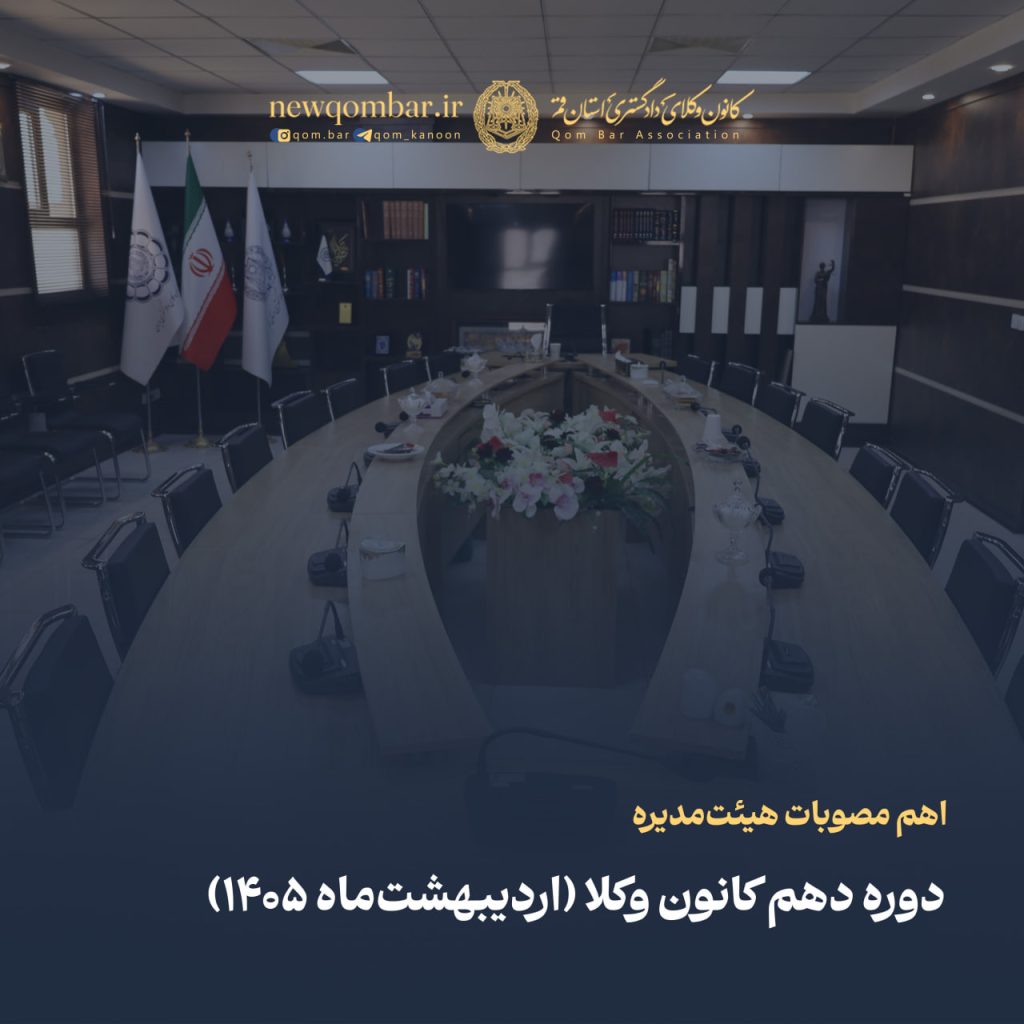  اهم مصوبات هیئت‌مدیره دوره دهم کانون وکلای دادگستری استان قم (اردیبهشت‌ماه ۱۴۰۵)