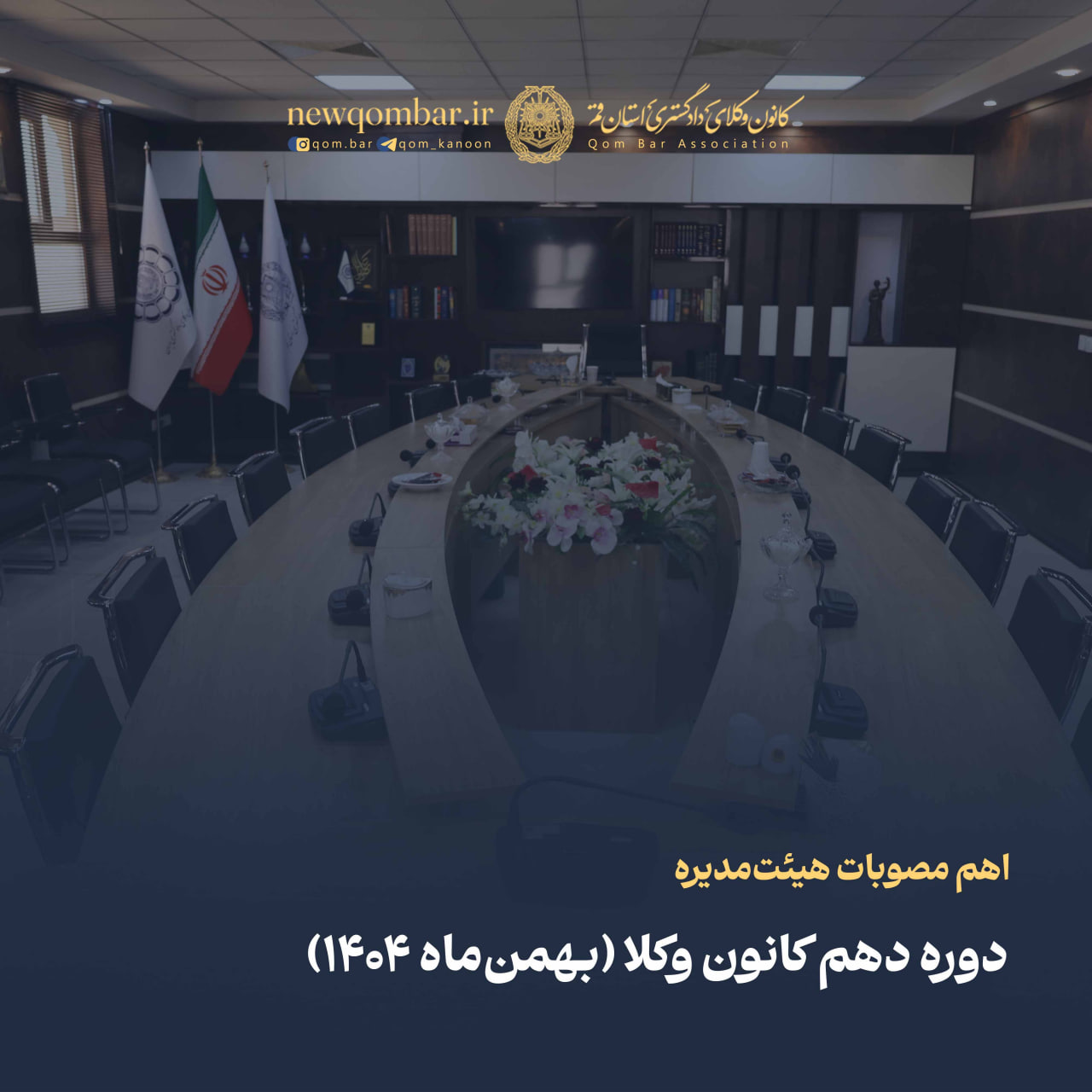 اهم مصوبات هیئت‌مدیره دوره دهم کانون وکلای دادگستری استان قم (بهمن‌ماه ۱۴۰۴)