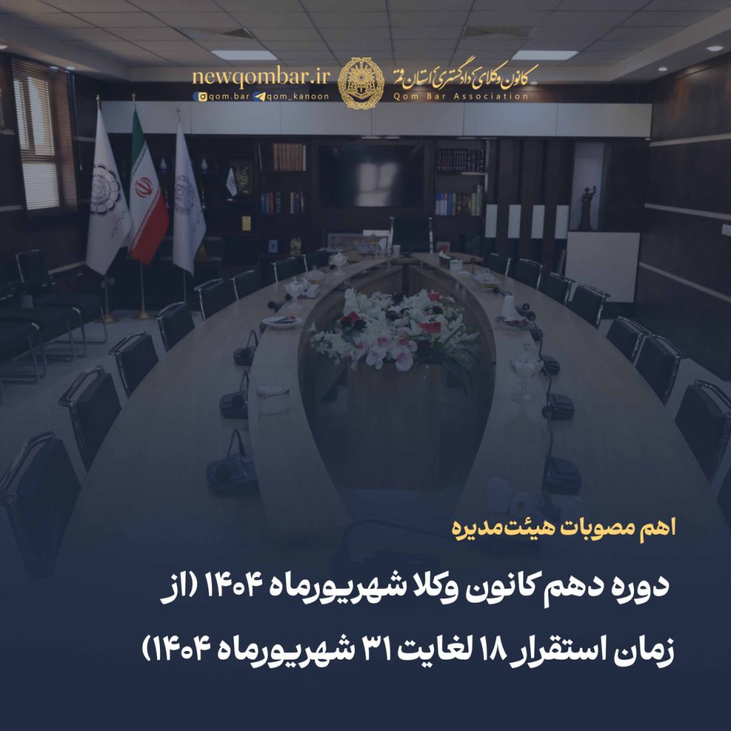 اهم مصوبات هیئت‌مدیره دوره دهم کانون وکلای دادگستری استان قم شهریورماه ۱۴۰۴ (از زمان استقرار ۱۸ لغایت ۳۱ شهریورماه ۱۴۰۴)