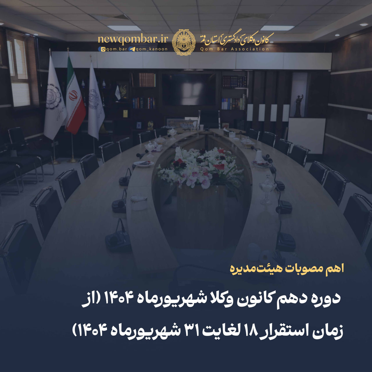 اهم مصوبات هیئت‌مدیره دوره دهم کانون وکلای دادگستری استان قم شهریورماه ۱۴۰۴ (از زمان استقرار ۱۸ لغایت ۳۱ شهریورماه ۱۴۰۴)