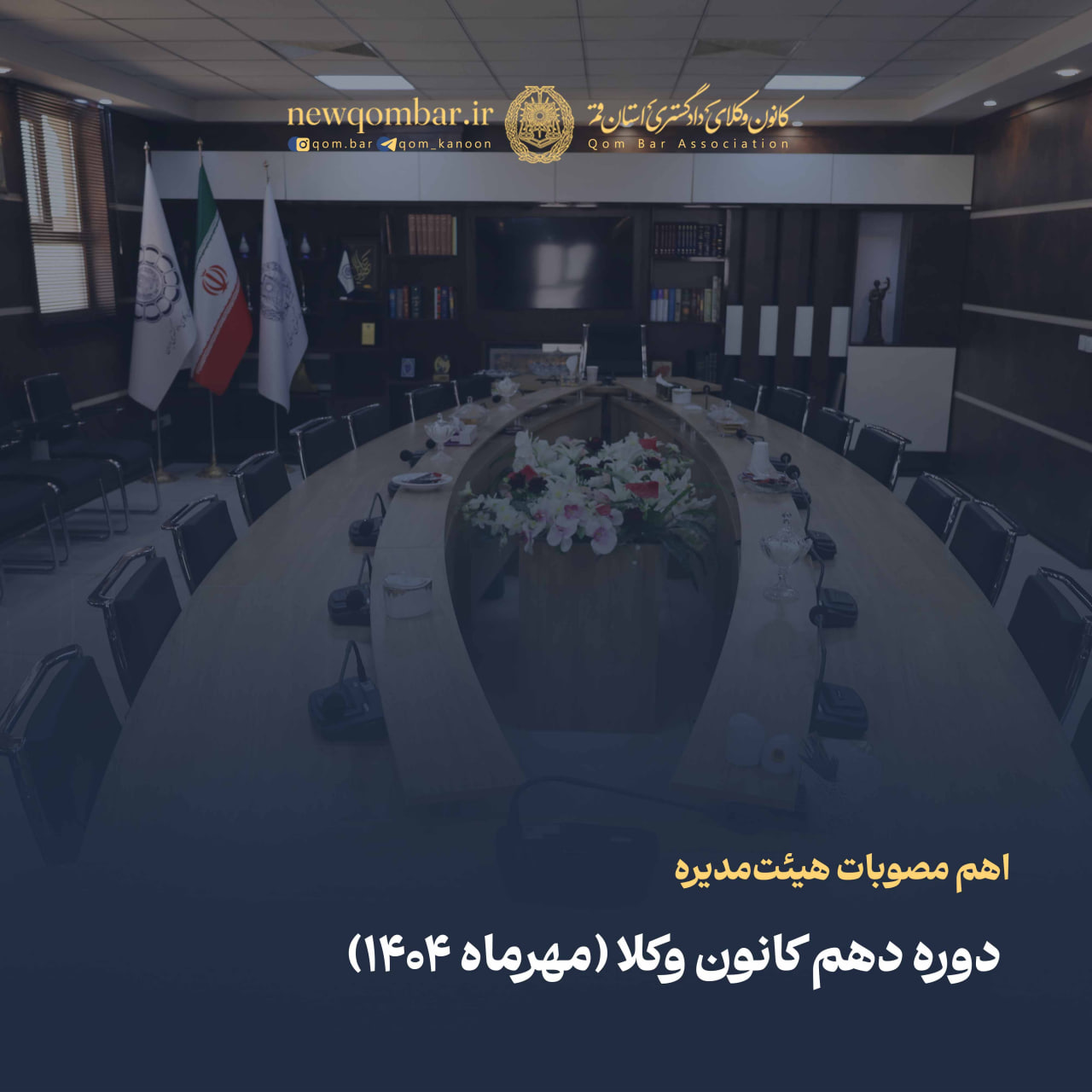 اهم مصوبات هیئت‌مدیره دوره دهم کانون وکلای دادگستری استان قم (مهرماه ۱۴۰۴)