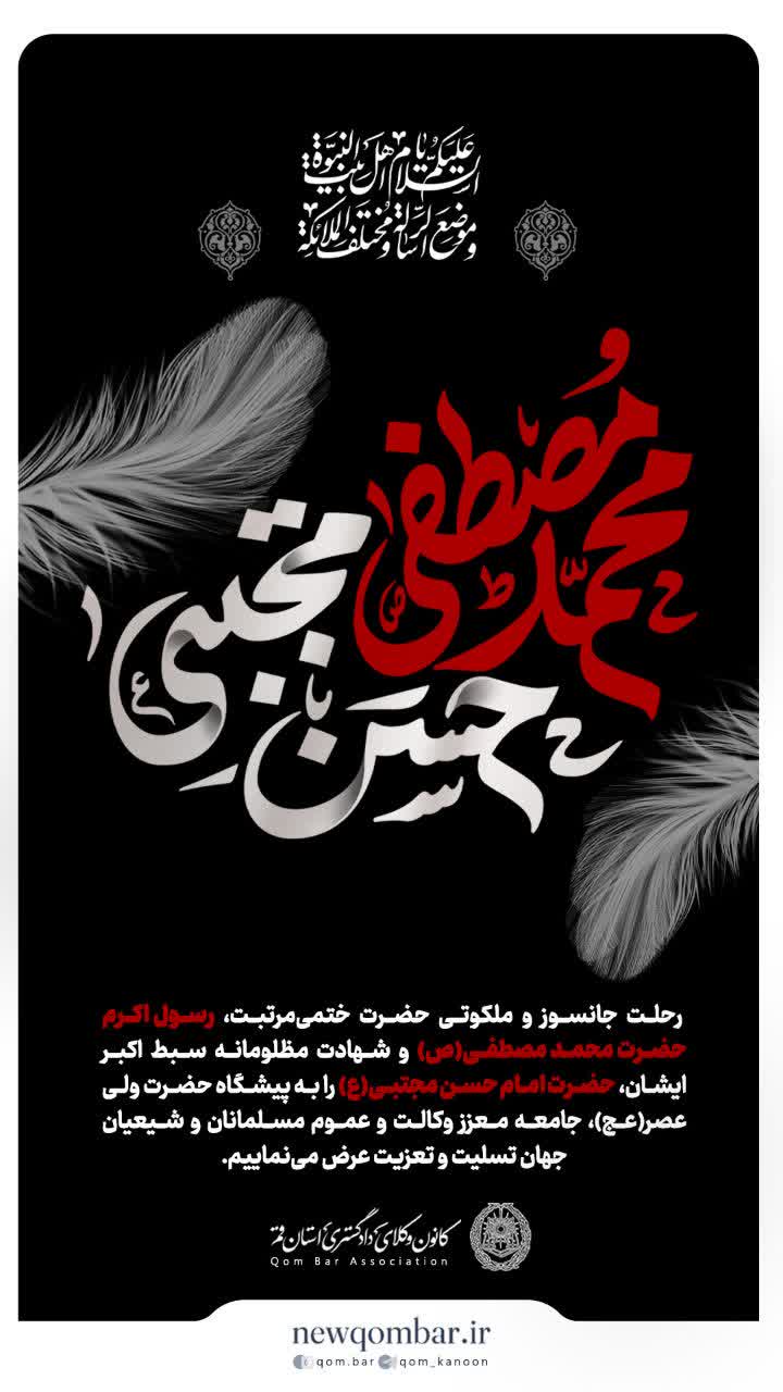 رحلت پیامبر اکرم(ص) و شهادت امام حسن مجتبی(ع) تسلیت باد