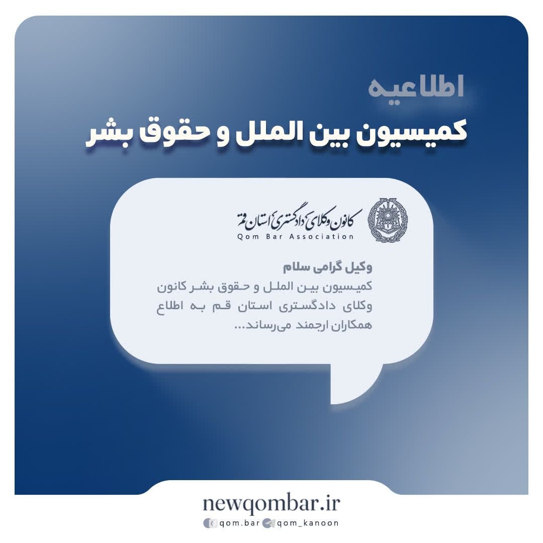 فراخوان تشکیل بانک اطلاعاتی وکلای متخصص در حوزه حقوق بین‌الملل و حقوق بشر کانون وکلای دادگستری استان قم