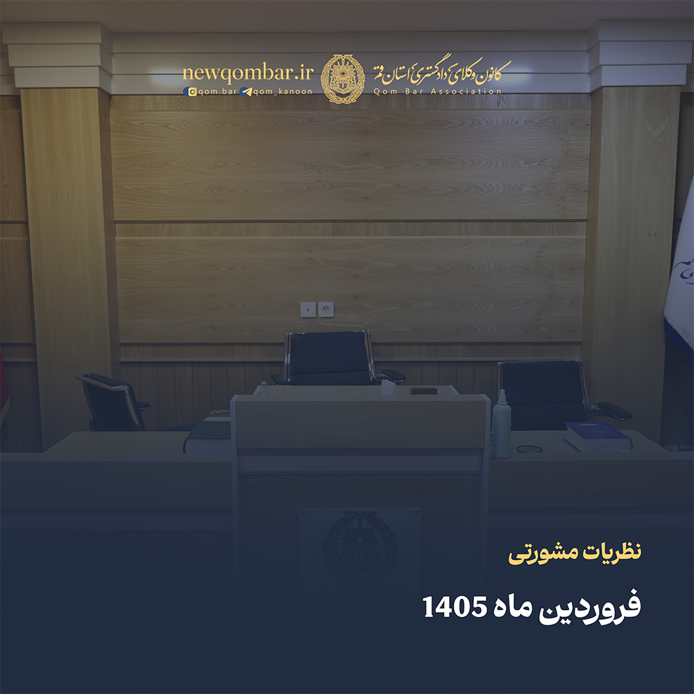 نظریات مشورتی فروردین ماه 1405