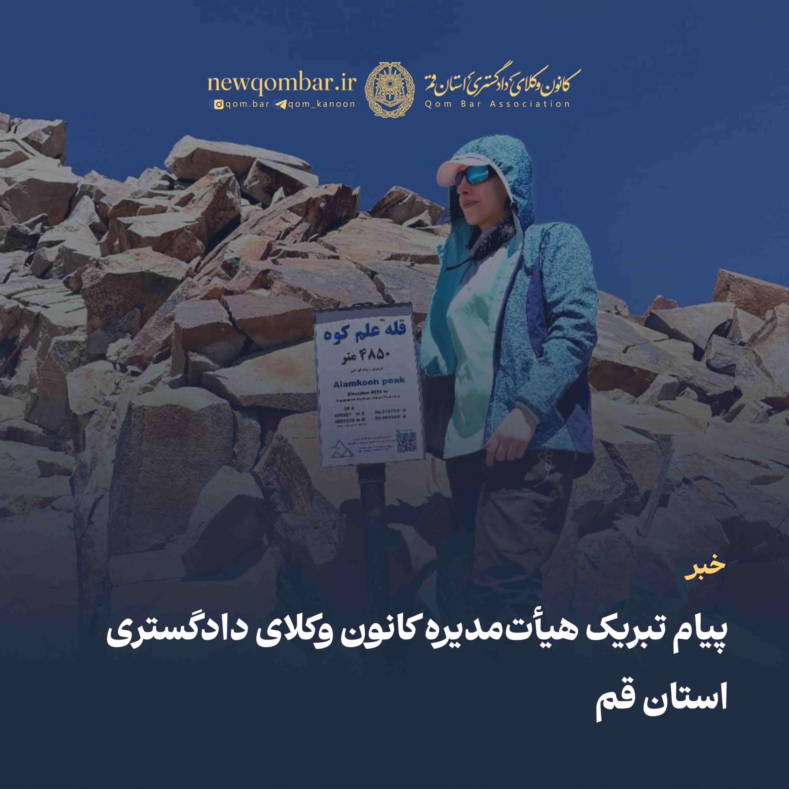 تبریک کانون وکلای قم به مناسبت صعود وکیل بانو خدادوست به دماوند و علم‌کوه