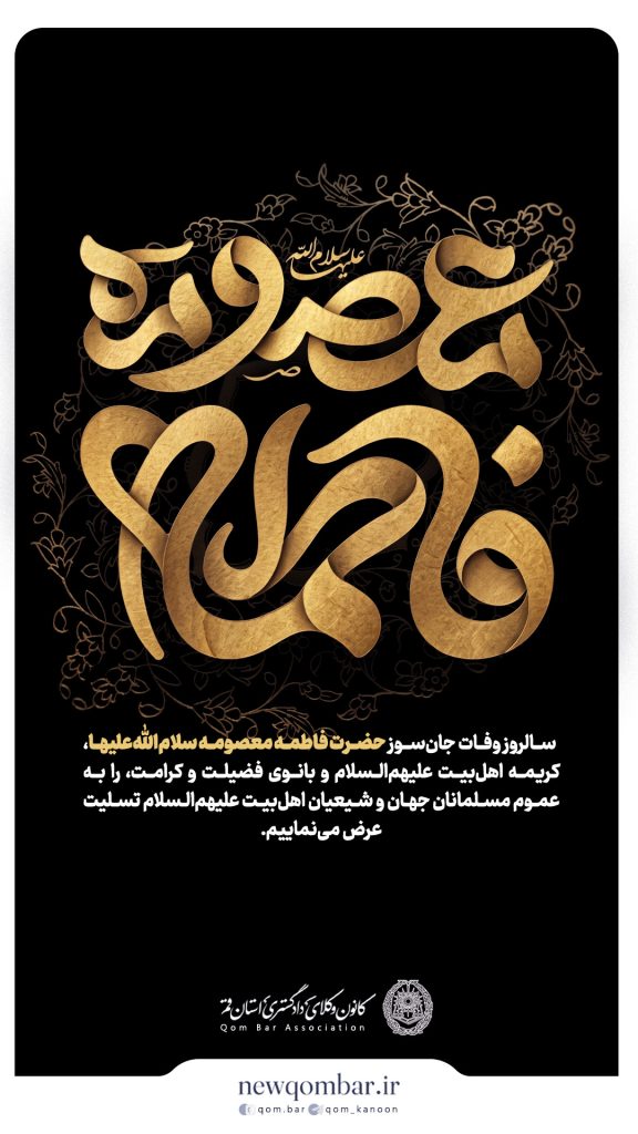 پیام تسلیت کانون وکلای قم در سالروز وفات حضرت معصومه(س)