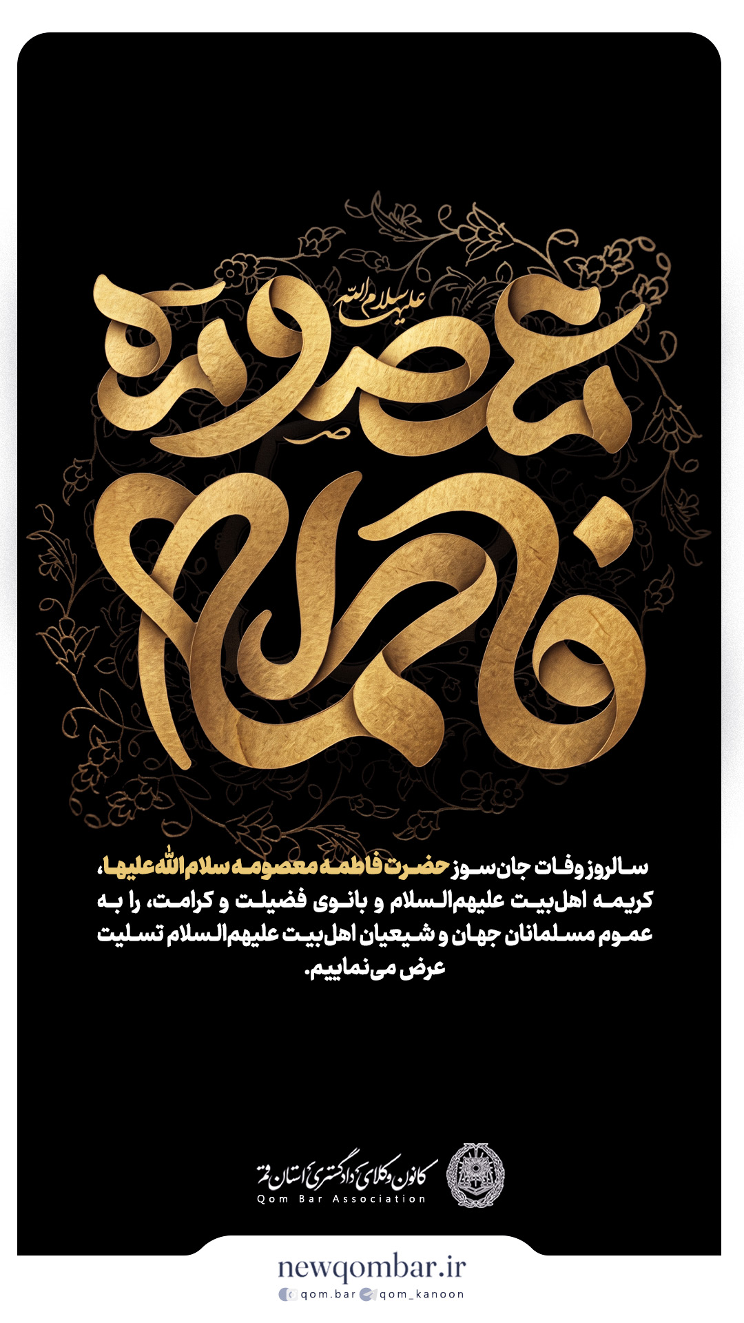 پیام تسلیت کانون وکلای قم در سالروز وفات حضرت معصومه(س)