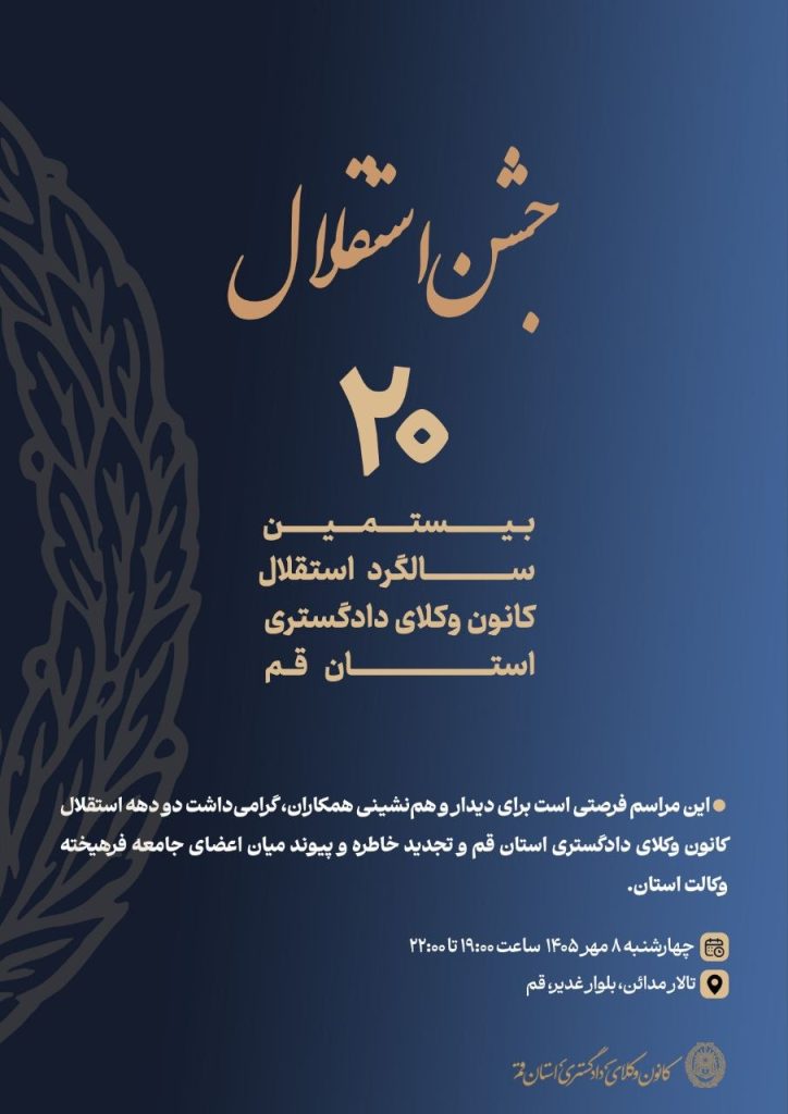 جشن بیستمین سالگرد استقلال کانون وکلای دادگستری استان قم