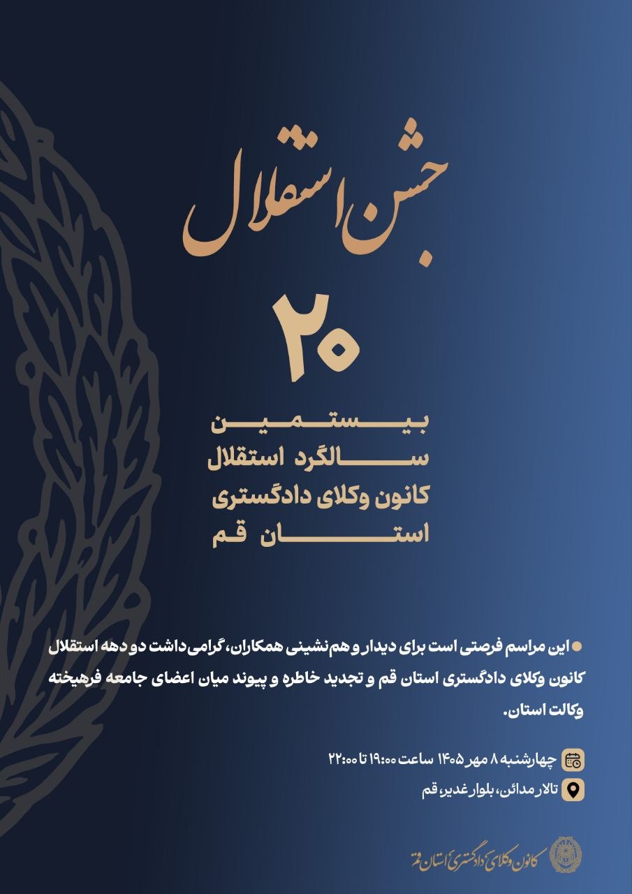 جشن بیستمین سالگرد استقلال کانون وکلای دادگستری استان قم