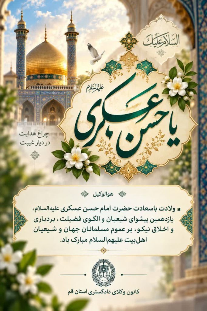 پیام تبریک کانون وکلای قم به مناسبت ولادت امام حسن عسکری(ع)