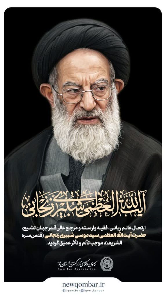 پیام تسلیت کانون وکلای قم در پی ارتحال آیتالله شبیری زنجانی