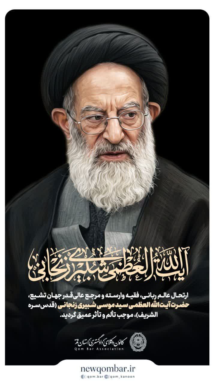 پیام تسلیت کانون وکلای قم در پی ارتحال آیت‌الله شبیری زنجانی
