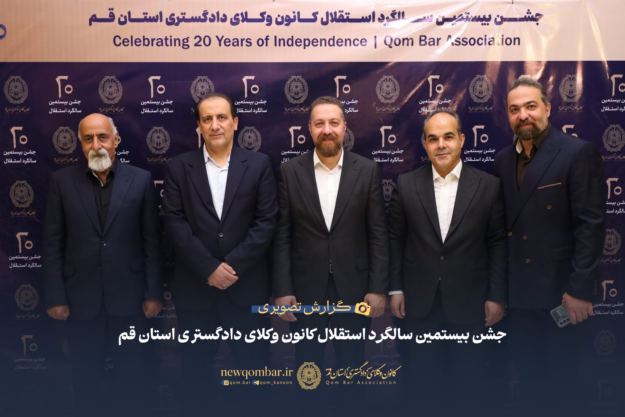 جشن بیستمین سالگرد استقلال کانون وکلای دادگستری استان قم