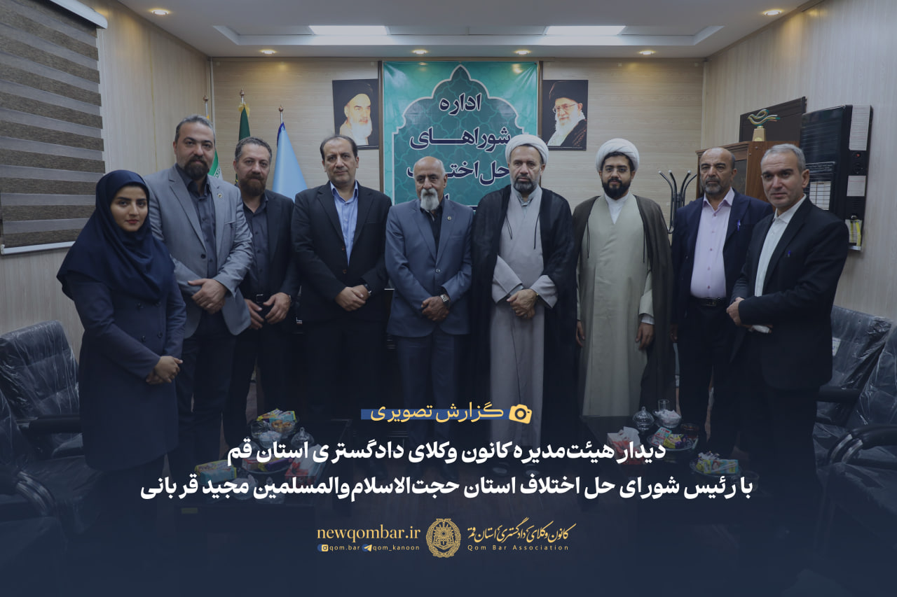 دیدار هیئت‌مدیره کانون وکلای دادگستری استان قم با رئیس شورای حل اختلاف استان حجت‌الاسلام‌والمسلمین مجید قربانی