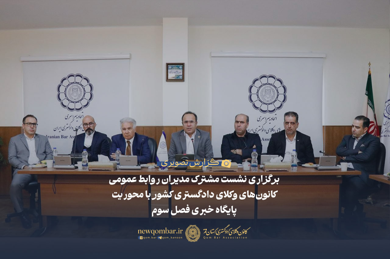 برگزاری نشست مشترک مدیران روابط عمومی کانون‌های وکلای دادگستری کشور با محوریت پایگاه خبری فصل سوم