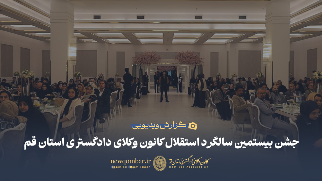 گزارش ویدیویی جشن بیستمین سالگرد استقلال کانون وکلای دادگستری استان قم