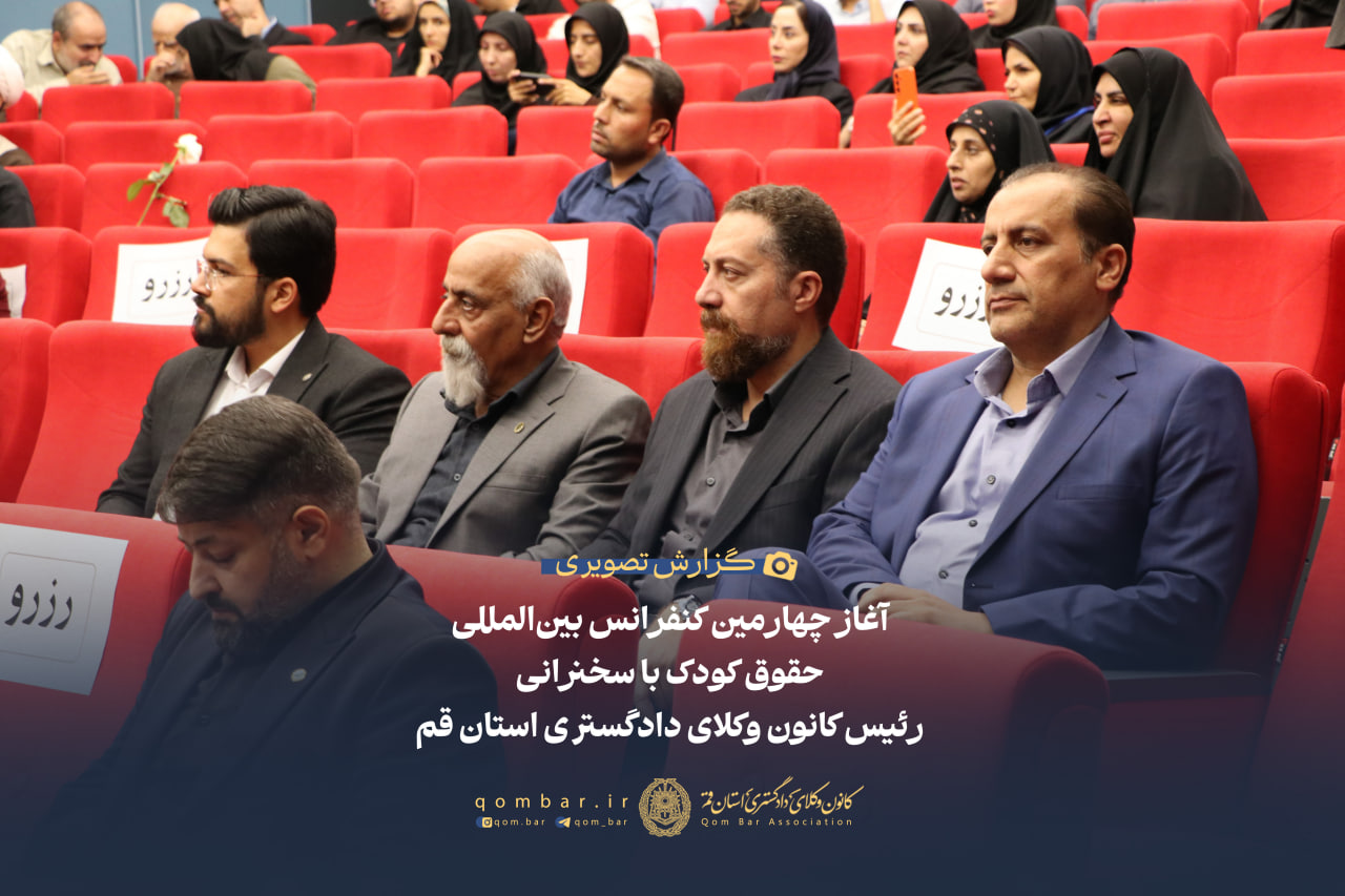 آغاز چهارمین کنفرانس بین‌المللی حقوق کودک با سخنرانی رئیس کانون وکلای دادگستری استان قم